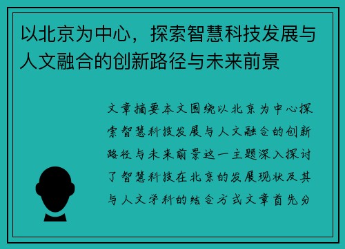 以北京为中心,探索智慧科技发展与人文融合的创新路径与未来前景