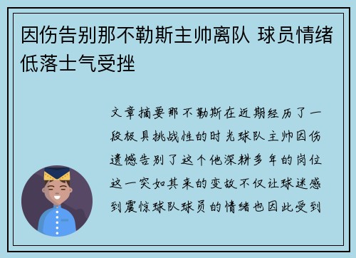 因伤告别那不勒斯主帅离队 球员情绪低落士气受挫