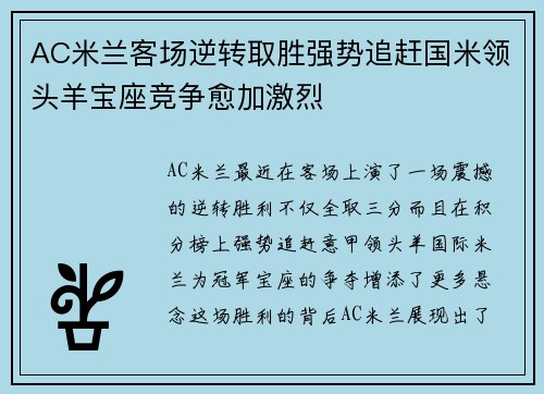 AC米兰客场逆转取胜强势追赶国米领头羊宝座竞争愈加激烈