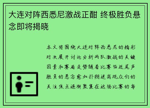 大连对阵西悉尼激战正酣 终极胜负悬念即将揭晓