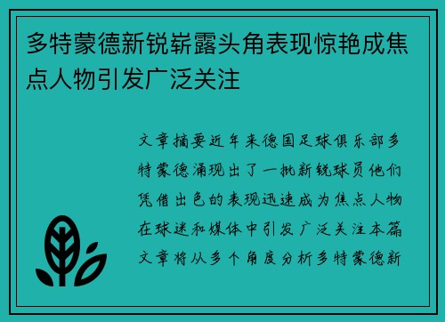 多特蒙德新锐崭露头角表现惊艳成焦点人物引发广泛关注