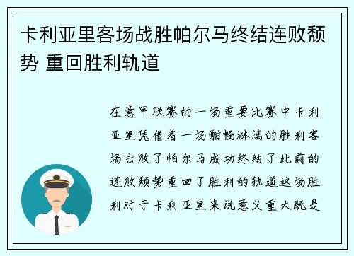 卡利亚里客场战胜帕尔马终结连败颓势 重回胜利轨道
