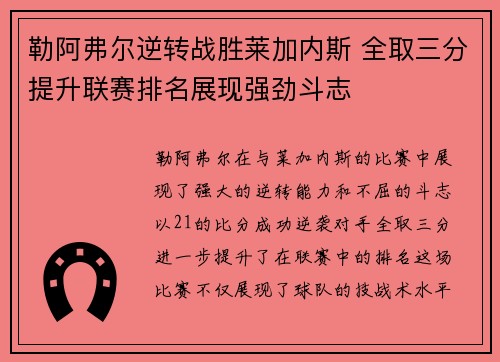 勒阿弗尔逆转战胜莱加内斯 全取三分提升联赛排名展现强劲斗志
