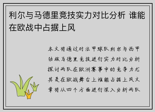 利尔与马德里竞技实力对比分析 谁能在欧战中占据上风