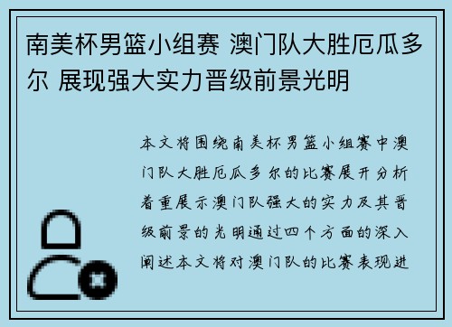 南美杯男篮小组赛 澳门队大胜厄瓜多尔 展现强大实力晋级前景光明