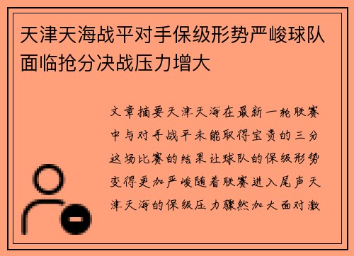 天津天海战平对手保级形势严峻球队面临抢分决战压力增大
