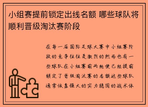小组赛提前锁定出线名额 哪些球队将顺利晋级淘汰赛阶段