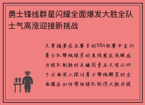 勇士锋线群星闪耀全面爆发大胜全队士气高涨迎接新挑战