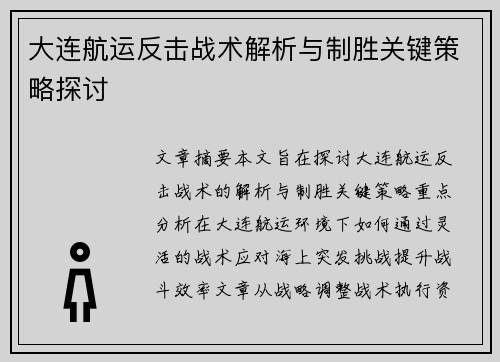 大连航运反击战术解析与制胜关键策略探讨