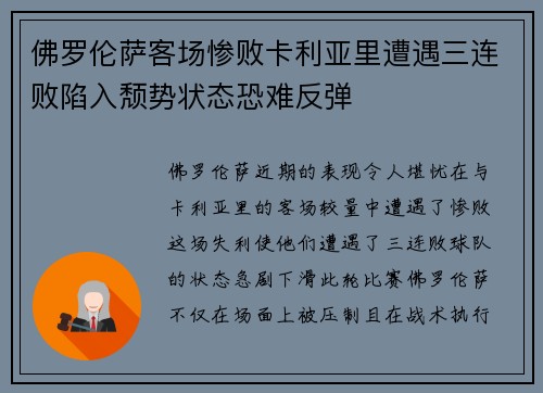 佛罗伦萨客场惨败卡利亚里遭遇三连败陷入颓势状态恐难反弹