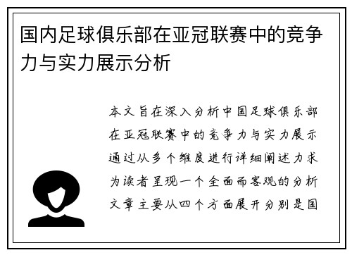 国内足球俱乐部在亚冠联赛中的竞争力与实力展示分析
