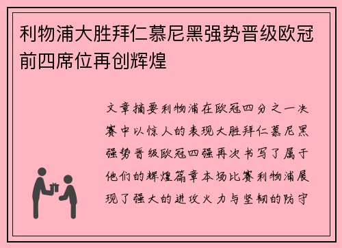 利物浦大胜拜仁慕尼黑强势晋级欧冠前四席位再创辉煌