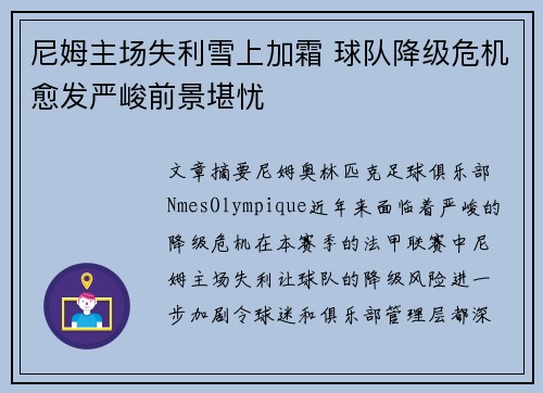 尼姆主场失利雪上加霜 球队降级危机愈发严峻前景堪忧