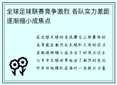 全球足球联赛竞争激烈 各队实力差距逐渐缩小成焦点