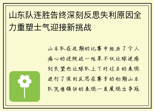 山东队连胜告终深刻反思失利原因全力重塑士气迎接新挑战