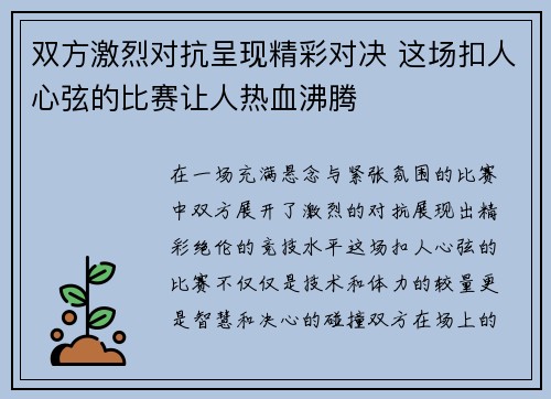 双方激烈对抗呈现精彩对决 这场扣人心弦的比赛让人热血沸腾