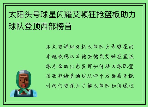 太阳头号球星闪耀艾顿狂抢篮板助力球队登顶西部榜首