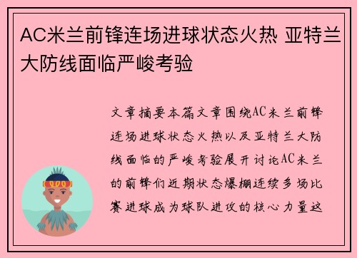 AC米兰前锋连场进球状态火热 亚特兰大防线面临严峻考验