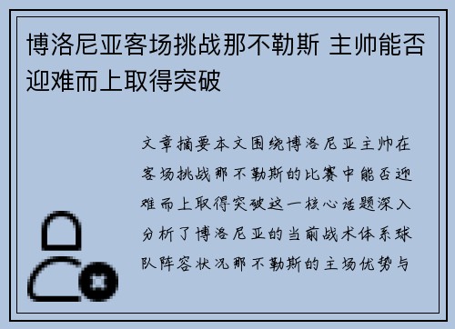 博洛尼亚客场挑战那不勒斯 主帅能否迎难而上取得突破