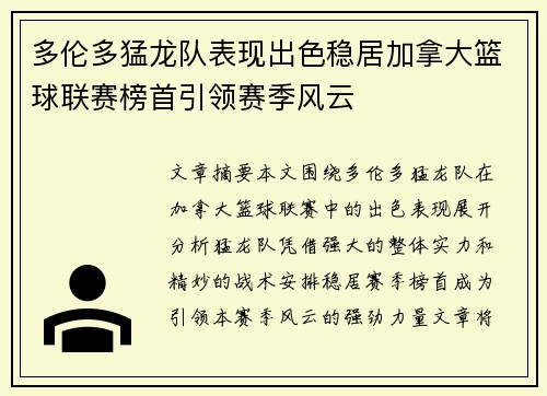 多伦多猛龙队表现出色稳居加拿大篮球联赛榜首引领赛季风云