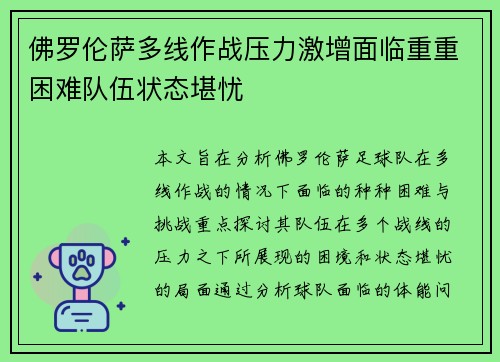 佛罗伦萨多线作战压力激增面临重重困难队伍状态堪忧