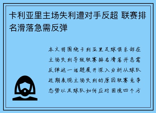 卡利亚里主场失利遭对手反超 联赛排名滑落急需反弹