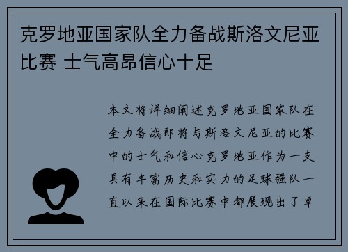 克罗地亚国家队全力备战斯洛文尼亚比赛 士气高昂信心十足