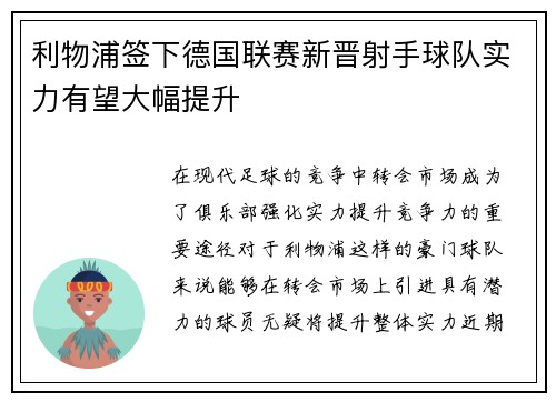 利物浦签下德国联赛新晋射手球队实力有望大幅提升