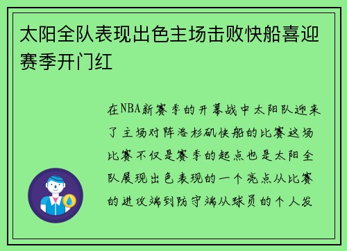太阳全队表现出色主场击败快船喜迎赛季开门红