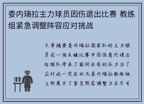 委内瑞拉主力球员因伤退出比赛 教练组紧急调整阵容应对挑战