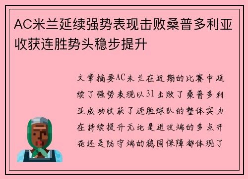 AC米兰延续强势表现击败桑普多利亚收获连胜势头稳步提升
