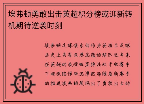 埃弗顿勇敢出击英超积分榜或迎新转机期待逆袭时刻