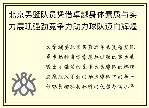 北京男篮队员凭借卓越身体素质与实力展现强劲竞争力助力球队迈向辉煌