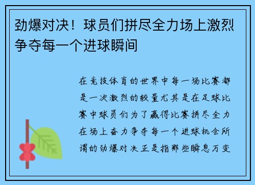 劲爆对决!球员们拼尽全力场上激烈争夺每一个进球瞬间