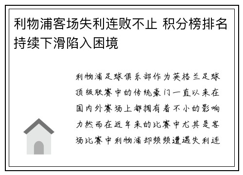 利物浦客场失利连败不止 积分榜排名持续下滑陷入困境