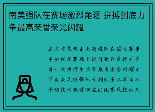 南美强队在赛场激烈角逐 拼搏到底力争最高荣誉荣光闪耀