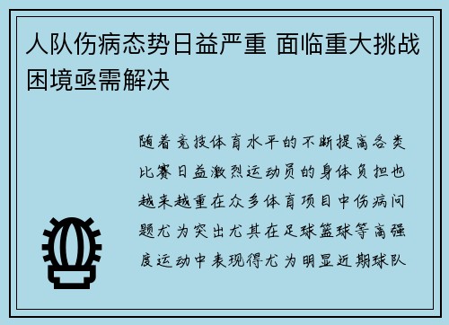 人队伤病态势日益严重 面临重大挑战困境亟需解决