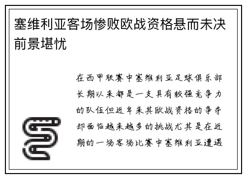塞维利亚客场惨败欧战资格悬而未决前景堪忧