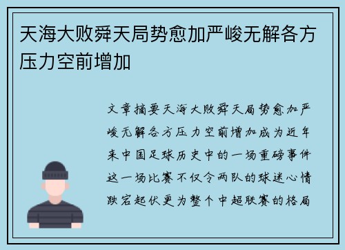 天海大败舜天局势愈加严峻无解各方压力空前增加