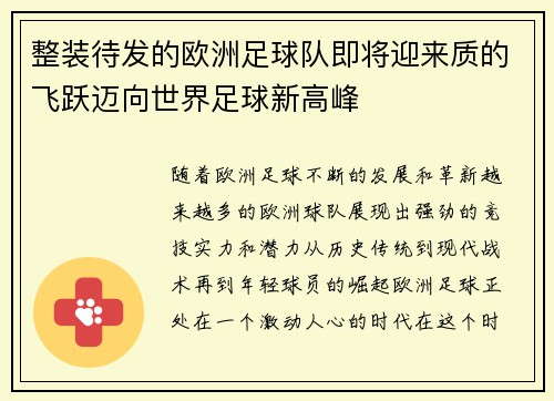 整装待发的欧洲足球队即将迎来质的飞跃迈向世界足球新高峰