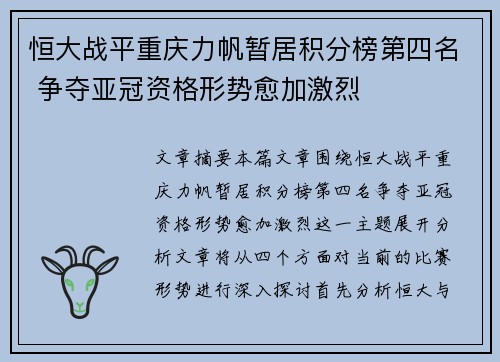恒大战平重庆力帆暂居积分榜第四名 争夺亚冠资格形势愈加激烈