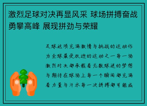 激烈足球对决再显风采 球场拼搏奋战勇攀高峰 展现拼劲与荣耀