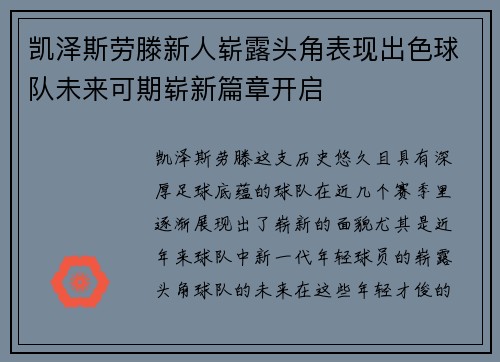 凯泽斯劳滕新人崭露头角表现出色球队未来可期崭新篇章开启