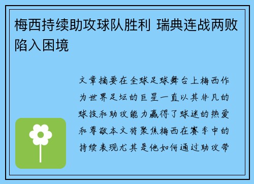 梅西持续助攻球队胜利 瑞典连战两败陷入困境