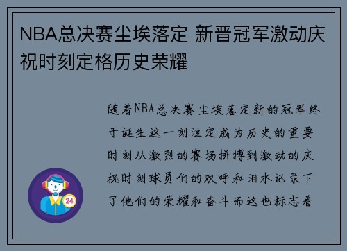 NBA总决赛尘埃落定 新晋冠军激动庆祝时刻定格历史荣耀