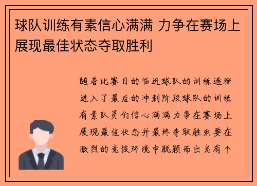球队训练有素信心满满 力争在赛场上展现最佳状态夺取胜利