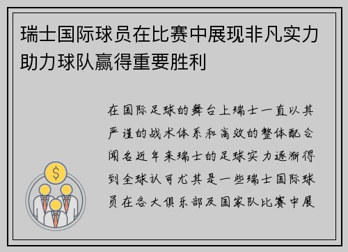 瑞士国际球员在比赛中展现非凡实力助力球队赢得重要胜利