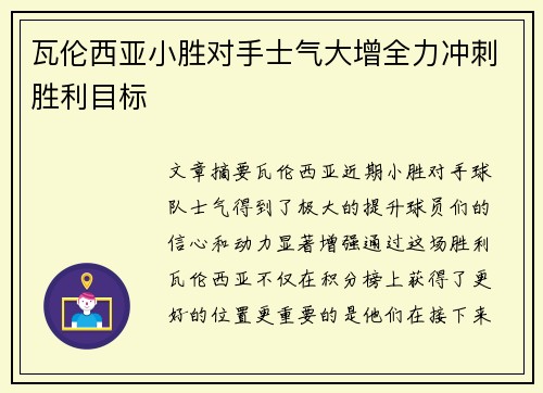 瓦伦西亚小胜对手士气大增全力冲刺胜利目标