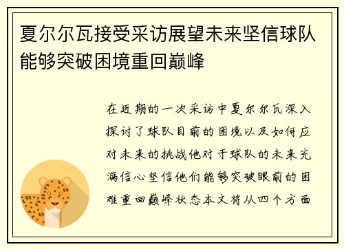 夏尔尔瓦接受采访展望未来坚信球队能够突破困境重回巅峰
