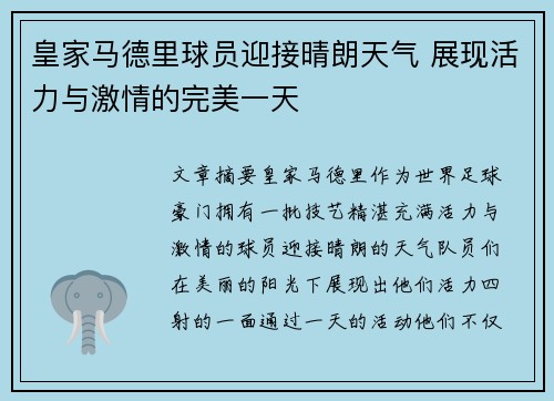 皇家马德里球员迎接晴朗天气 展现活力与激情的完美一天